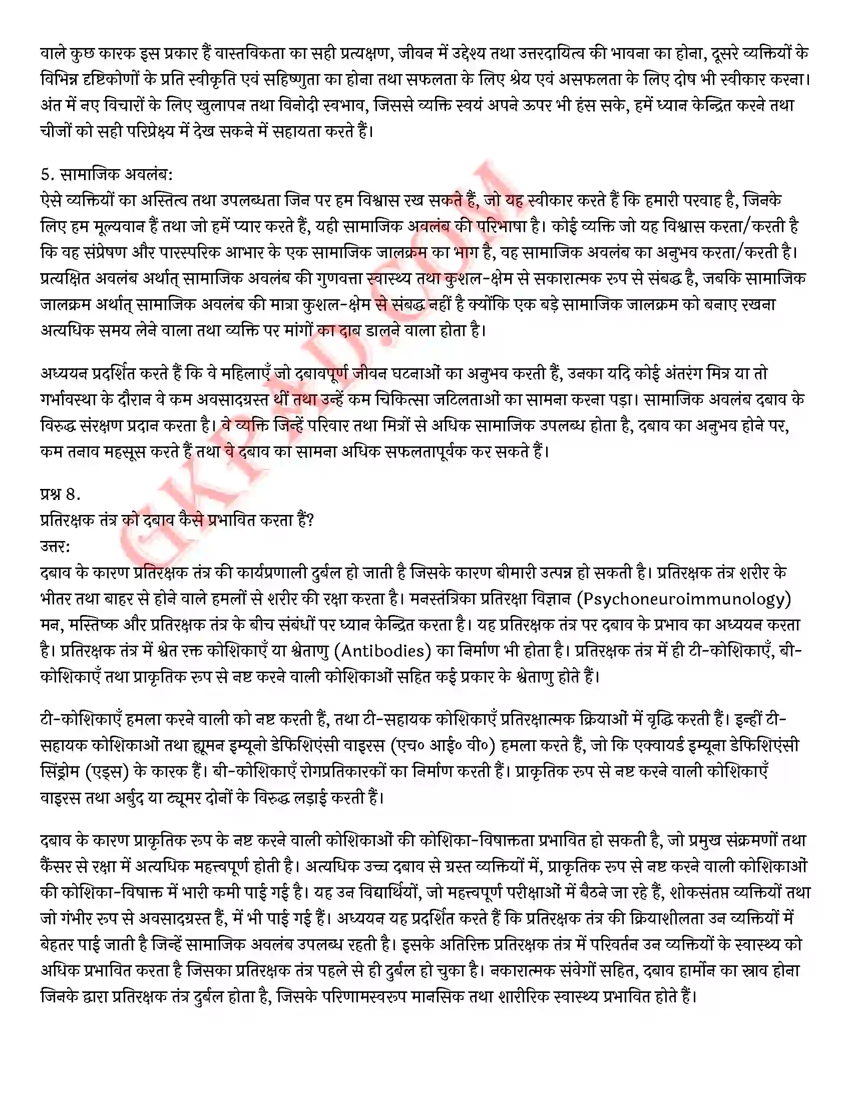 Bihar Board Class 12th Psychology (मनोविज्ञान) Chapter 3 जीवन की चुनौतियों का सामना (Meeting life Challenges)) Solution 5